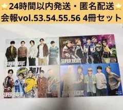 SUPER EIGHT　会報　vol.53.54.55.56 4冊セット