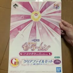 一番くじ 美少女戦士セーラームーン G賞 クリアファイルセットのサムネイル