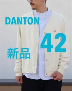 DANTON ダントン ドットボタンVネック カーディガン 42 新品