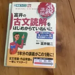 富井の古文読解をはじめからていねいに
