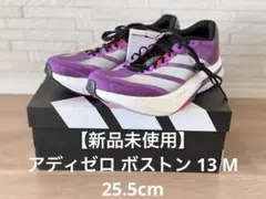 アディゼロボストン13 M 25.5cm 【新品未使用】