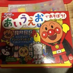 あいうえおであそぼう! アンパンマン 絵本
