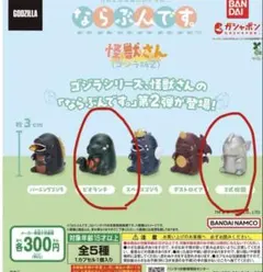 ガシャポン ならぶんです。怪獣さん(ゴジラ版2) 4点セット - メルカリ