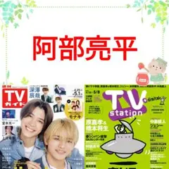 阿部亮平 TVStation 10号 切り抜き