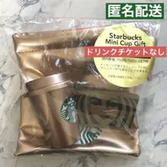 スターバックスミニカップギフトゴールド　ドリンクチケットなし