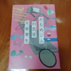 かもめジムの恋愛