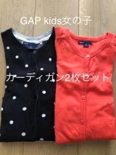 GapKids カーディガン2枚セット 140㎝