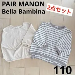 【お買い得2点セット】ペアマノン、Bella Bambina