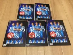 最上の命医 DVD 1-5 全巻 斎藤工 比嘉愛未 - メルカリ
