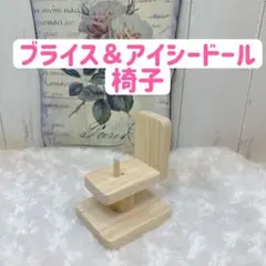 ブライス＆アイシードール椅子【M&N】☆チェアのみ☆