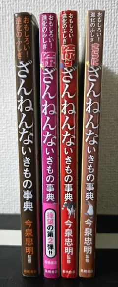 【なな様専用】ざんねんないきもの事典 4冊セット 今泉忠明 高橋書店