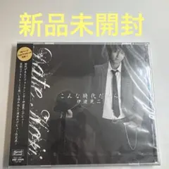 伊達晃ニ / こんな時代だから 見本盤CD