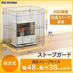 ストーブガード 石油ストーブ★ STG-580N 4方式 四方式 ハイタイプ