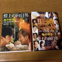 盤上の向日葵 上下