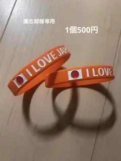 参政党応援グッズ　ラバーバンド