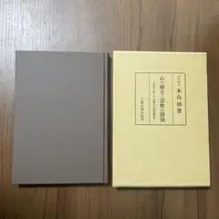 心の確立と霊性の開発 本山博著