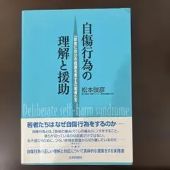 自傷行為の理解と援助 : 「故意に自分の健康を害する」若者たち