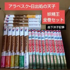 アラベスク・日出処の天子 • 妖精王　全巻セット　森下洋子新聞記事三点