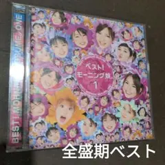 全盛期べスト
