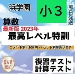 2026年最新】浜学園小3最高レベル特訓算数の人気アイテム - メルカリ