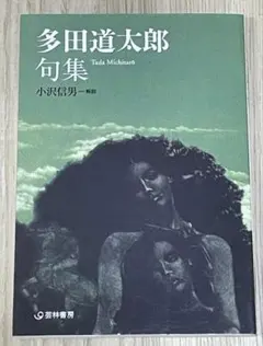 多田道太郎 句集