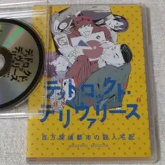 デッドロックド・デリヴァリーズ～百万探偵都市の殺人宅配～ 限定DVD付き