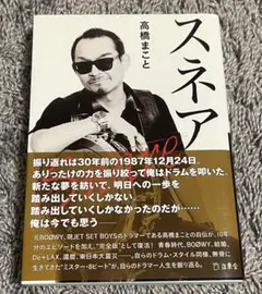 『スネア』高橋まこと BOØWY ドラマー 自伝本 文庫版