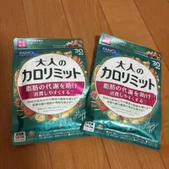 ファンケル 大人のカロリミット 30回分 90粒　2袋のサムネイル