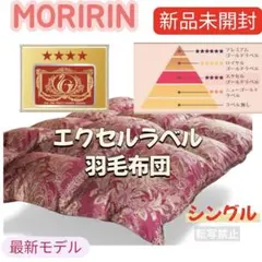 【最安】モリリン　エクセルラベル羽毛布団　シングル　ワインレッドJEF900SH