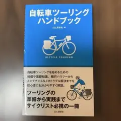 自転車ツーリングハンドブック = BICYCLE TOURLING : ツーリ…