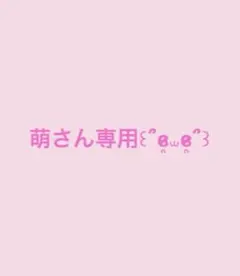 【萌さん専用】