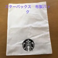 スターバックス　布製バック　新品
