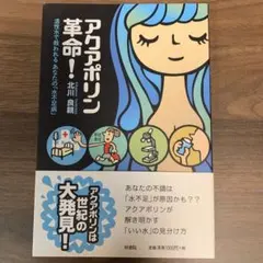 アクアポリン革命! 活性水で救われるあなたの「水不足病」