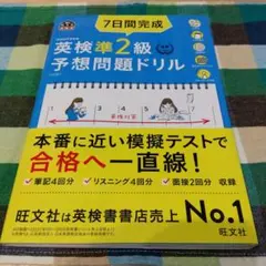 7日間完成　英検準2級予想問題ドリル　旺文社