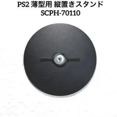 PS2 薄型用 縦置きスタンド SCPH-70110