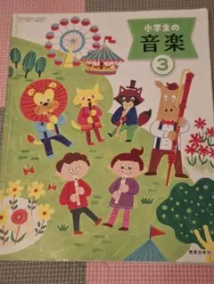 小学生の音楽 3　教科書