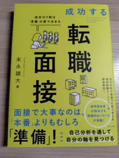 成功する転職面接 成否の9割は「準備」の質で決まる