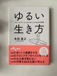 【ゆるい生き方 】本田直之