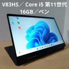 V83HS／ Core i5 第11世代／16GB／ペン／格安処分品
