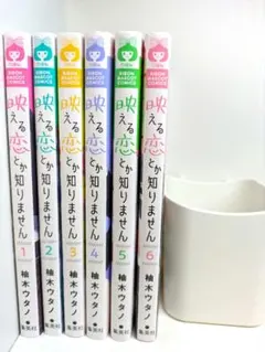 映える恋とか知りません 全6巻セット 柚木ウタノ
