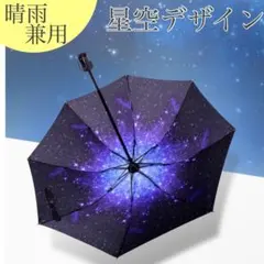 星空 折りたたみ傘 日傘 晴雨兼用 遮光 UVカット 耐風 空模様 空柄 遮光