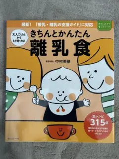 きちんと簡単 離乳食