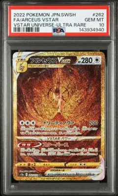 【PSA10】アルセウスVSTAR UR「VSTARユニバース」ポケモンカード