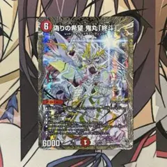 デュエルマスターズ 偽りの希望 鬼丸「終斗」 1枚 銀トレジャー - メルカリ