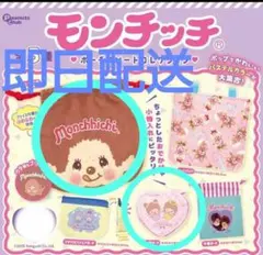 モンチッチ ポーチアソートコレクション