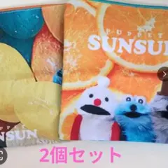 パペットスンスン　バラエティコレクション　ポーチ　2枚セット