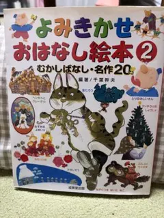 よみきかせおはなし絵本2