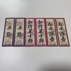 火喰鳥 ノベルティ 羽州ぼろ鳶組 千社札 彦弥 加持星十郎 松永源吾 6枚