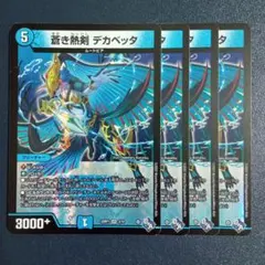 蒼き熱剣デカベッタ　①