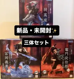 鬼滅の刃 XrossLink フィギュア 冨岡義勇 竈門炭治郎 猗窩座3種セット